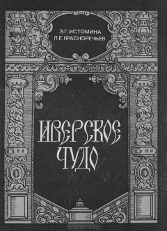 Книга Иверское чудо на ReadRate.com книга Иверское чудо
