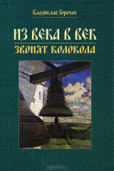 книга Из века в век звонят колокола