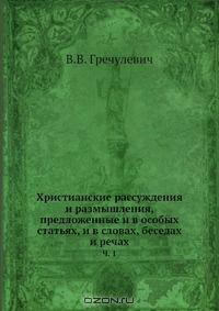 Книга Христианские рассуждения и размышления, предложенные и в особых статьях, и в словах, беседах и речах на ReadRate.com книга Христианские рассуждения и размышления, предложенные и в особых статьях, и в словах, беседах и речах