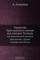 книга Торжество Христианского учения над учением Талмуда