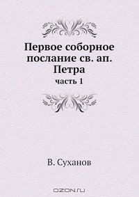 Книга Первое соборное послание св. ап. Петра на ReadRate.com книга Первое соборное послание св. ап. Петра