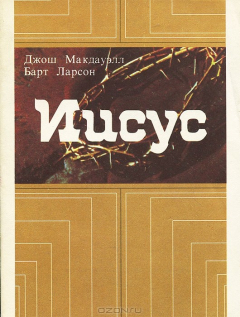 Книга Иисус на ReadRate.com книга Иисус