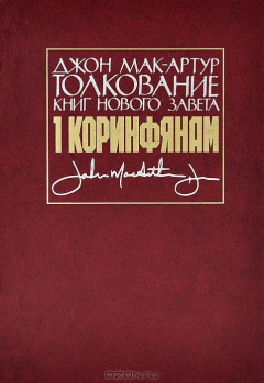 Книга Толкование книг Нового Завета. 1-е Послание к Коринфянам на ReadRate.com книга Толкование книг Нового Завета. 1-е Послание к Коринфянам
