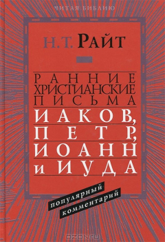 Книга Ранние христианские письма. Иаков, Петр, Иоанн и Иуда. Популярный комментарий на ReadRate.com книга Ранние христианские письма. Иаков, Петр, Иоанн и Иуда. Популярный комментарий