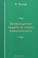 книга Возвращение иудеев из плена вавилонскаго