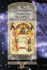 книга Символы четырех Евангелистов