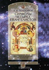 Книга Символы четырех Евангелистов на ReadRate.com книга Символы четырех Евангелистов