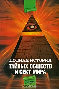 Книга Полная история тайных обществ и сект мира на ReadRate.com книга Полная история тайных обществ и сект мира