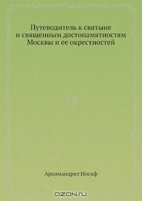Книга Путеводитель к святыне и священным достопамятностям Москвы и ее окрестностей на ReadRate.com книга Путеводитель к святыне и священным достопамятностям Москвы и ее окрестностей