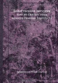 Книга Божественная литургия иже во святых отца нашего Иоанна Златоуста на ReadRate.com книга Божественная литургия иже во святых отца нашего Иоанна Златоуста