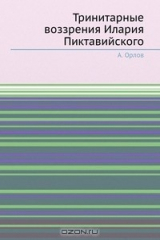 книга Тринитарные воззрения Илария Пиктавийского