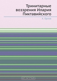 книга Тринитарные воззрения Илария Пиктавийского