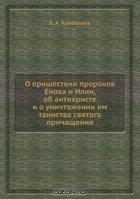 Книга О пришествии пророков Еноха и Илии, об антихристе и о уничтожении им таинства святого причащения на ReadRate.com книга О пришествии пророков Еноха и Илии, об антихристе и о уничтожении им таинства святого причащения