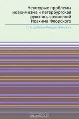 книга Некоторые проблемы иоахимизма и петербургская рукопись сочинений Иоахима Флорского