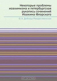 Книга Некоторые проблемы иоахимизма и петербургская рукопись сочинений Иоахима Флорского на ReadRate.com книга Некоторые проблемы иоахимизма и петербургская рукопись сочинений Иоахима Флорского