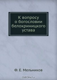Книга К вопросу о богословии белокриницкого устава на ReadRate.com книга К вопросу о богословии белокриницкого устава