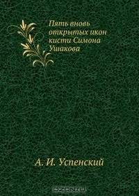 Книга Пять вновь открытых икон кисти Симона Ушакова на ReadRate.com книга Пять вновь открытых икон кисти Симона Ушакова