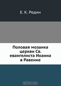 Книга Половая мозаика церкви Св. евангелиста Иоанна в Равенне на ReadRate.com книга Половая мозаика церкви Св. евангелиста Иоанна в Равенне