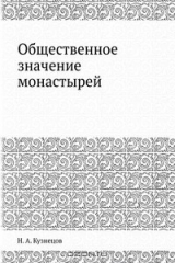 книга Общественное значение монастырей