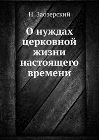 Книга О нуждах церковной жизни настоящего времени на ReadRate.com книга О нуждах церковной жизни настоящего времени