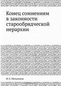 Книга Конец сомнениям в законности старообрядческой иерархии на ReadRate.com книга Конец сомнениям в законности старообрядческой иерархии