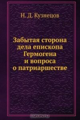 книга Забытая сторона дела епископа Гермогена и вопроса о патриаршестве