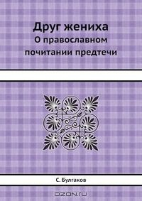 Книга Друг жениха на ReadRate.com книга Друг жениха