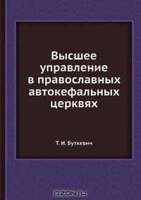 Книга Высшее управление в православных автокефальных церквях на ReadRate.com книга Высшее управление в православных автокефальных церквях