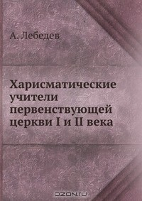 Книга Харисматические учители первенствующей церкви I и II века на ReadRate.com книга Харисматические учители первенствующей церкви I и II века