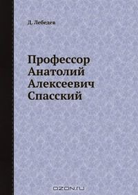 Книга Профессор Анатолий Алексеевич Спасский на ReadRate.com книга Профессор Анатолий Алексеевич Спасский