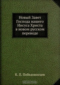 Книга Новый Завет Господа нашего Иисуса Христа в новом русском переводе на ReadRate.com книга Новый Завет Господа нашего Иисуса Христа в новом русском переводе