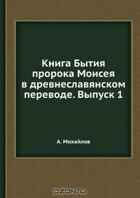 Книга Книга Бытия пророка Моисея в древнеславянском переводе. Выпуск 1 на ReadRate.com книга Книга Бытия пророка Моисея в древнеславянском переводе. Выпуск 1