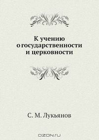 Книга К учению о государственности и церковности на ReadRate.com книга К учению о государственности и церковности