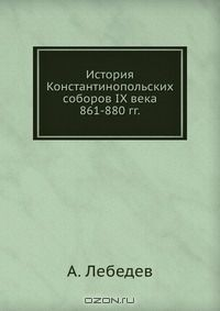 Книга История Константинопольских соборов IX века 861-880 гг. на ReadRate.com книга История Константинопольских соборов IX века 861-880 гг.