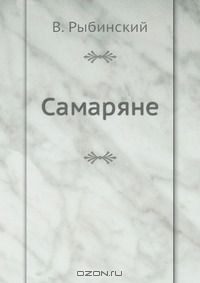 Книга Самаряне на ReadRate.com книга Самаряне