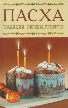 Книга Пасха. Традиции. Обряды. Рецепты на ReadRate.com книга Пасха. Традиции. Обряды. Рецепты