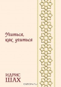 Книга Учиться, как учиться на ReadRate.com книга Учиться, как учиться