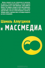 книга Шамиль Аляутдинов и массмедиа. Визуализация лучшего