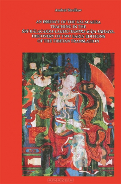 Книга An Essence of the Kalacakra Teaching in the Sri-kalacakra-laghu-tantra-raja-hrdaya. Discovery of two на ReadRate.com книга An Essence of the Kalacakra Teaching in the Sri-kalacakra-laghu-tantra-raja-hrdaya. Discovery of two