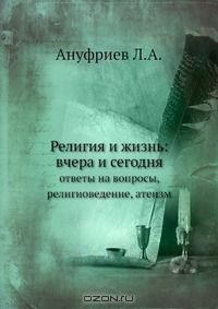 Книга Религия и жизнь: вчера и сегодня на ReadRate.com книга Религия и жизнь: вчера и сегодня