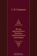 книга Житие преподобного Даниила, переяславского чудотворца