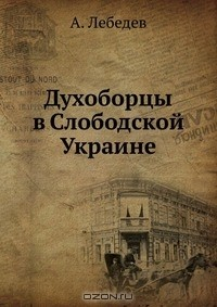Книга Духоборцы в Слободской Украине на ReadRate.com книга Духоборцы в Слободской Украине