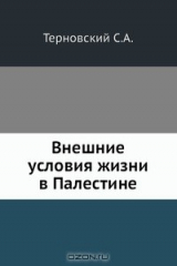книга Внешние условия жизни в Палестине