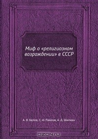 Книга Миф о «религиозном возрождении» в СССР на ReadRate.com книга Миф о «религиозном возрождении» в СССР