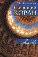 книга Сияющий Коран