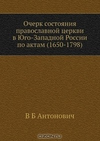 Книга Очерк состояния православной церкви в Юго-Западной России по актам (1650-1798) на ReadRate.com книга Очерк состояния православной церкви в Юго-Западной России по актам (1650-1798)