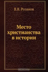 книга Место христианства в истории