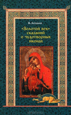 Книга "Золотой век" сказаний о чудотворных иконах на ReadRate.com книга "Золотой век" сказаний о чудотворных иконах
