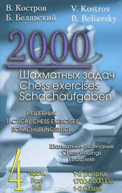 Книга 2000 шахматных задач. Шахматные окончания. Решебник. Часть 4 на ReadRate.com книга 2000 шахматных задач. Шахматные окончания. Решебник. Часть 4