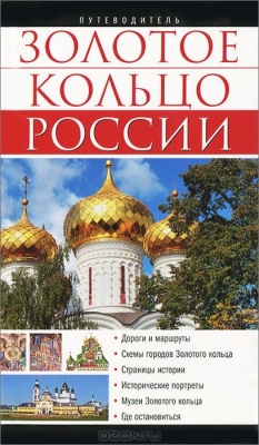 Книга Золотое кольцо России. Путеводитель на ReadRate.com книга Золотое кольцо России. Путеводитель